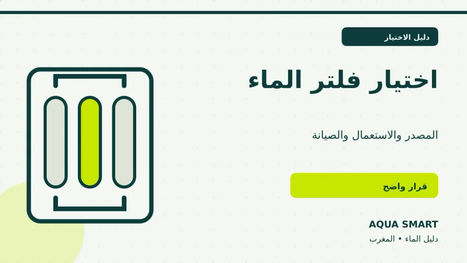 اختيار فلتر مياه منزلي مناسب للبيت في المغرب