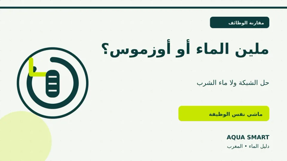 فلتر الماء والأوزموس مقارنة مع معالجة الكلس
