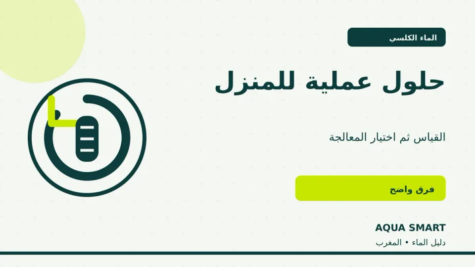 فلتر الماء وحلول الماء الكلسي في المنزل