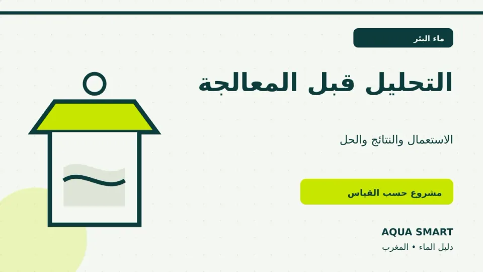 ماء البئر وتحليل المعالجة في المغرب