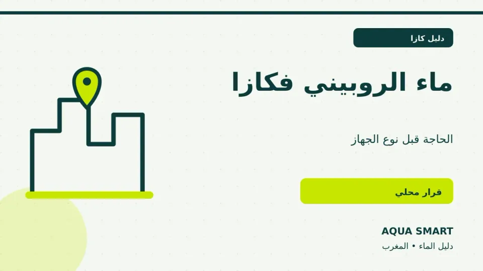 فلتر الماء لماء الروبيني في الدار البيضاء