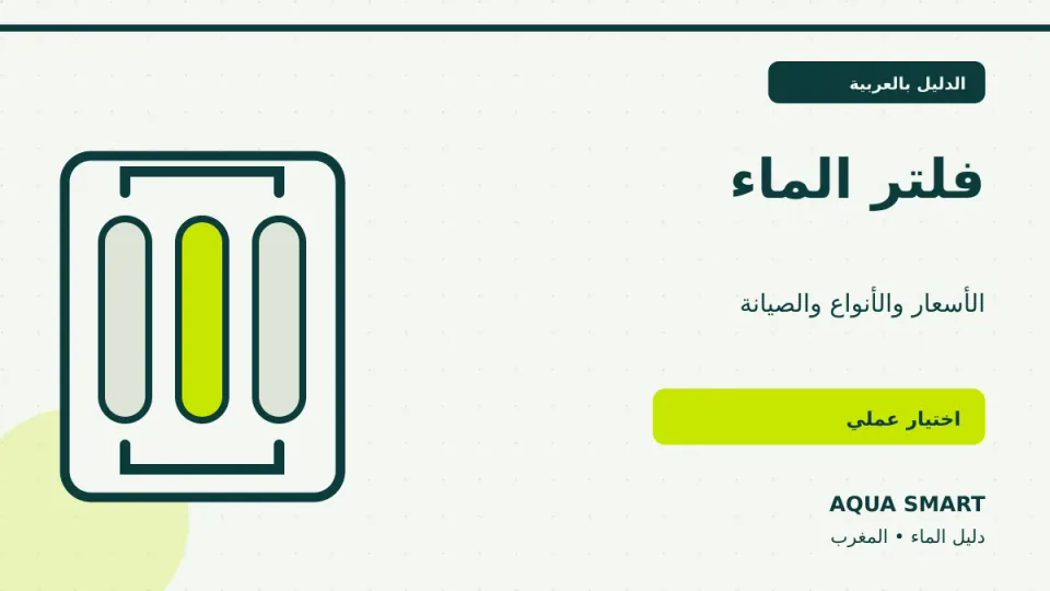 فلتر الماء في المغرب والأسعار والأنواع