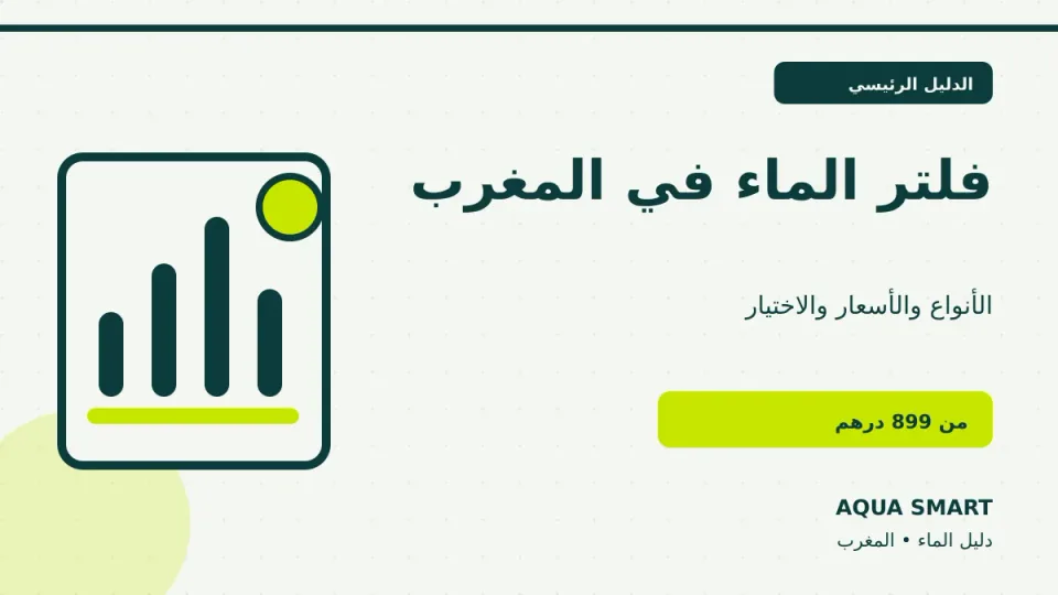 فلتر الماء في المغرب مع دليل الأسعار والأنواع