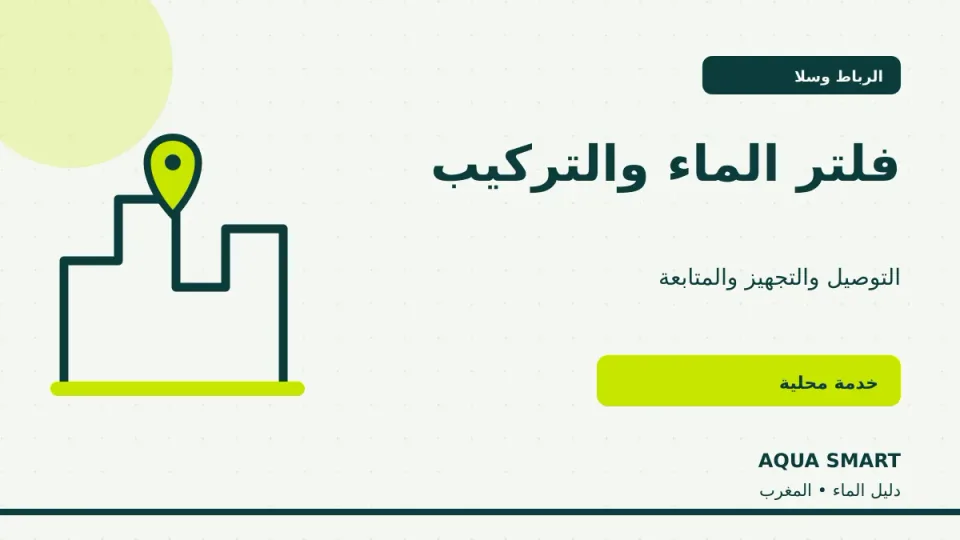 فلتر الماء في الرباط وسلا مع التركيب والتوصيل