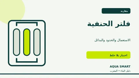 فلتر الحنفية في المغرب: مقارنة مع جهاز تحت الحوض