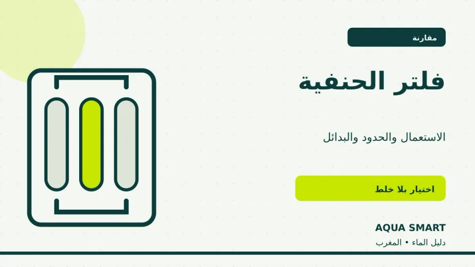 فلتر الماء على الحنفية مقارنة بجهاز تحت الحوض
