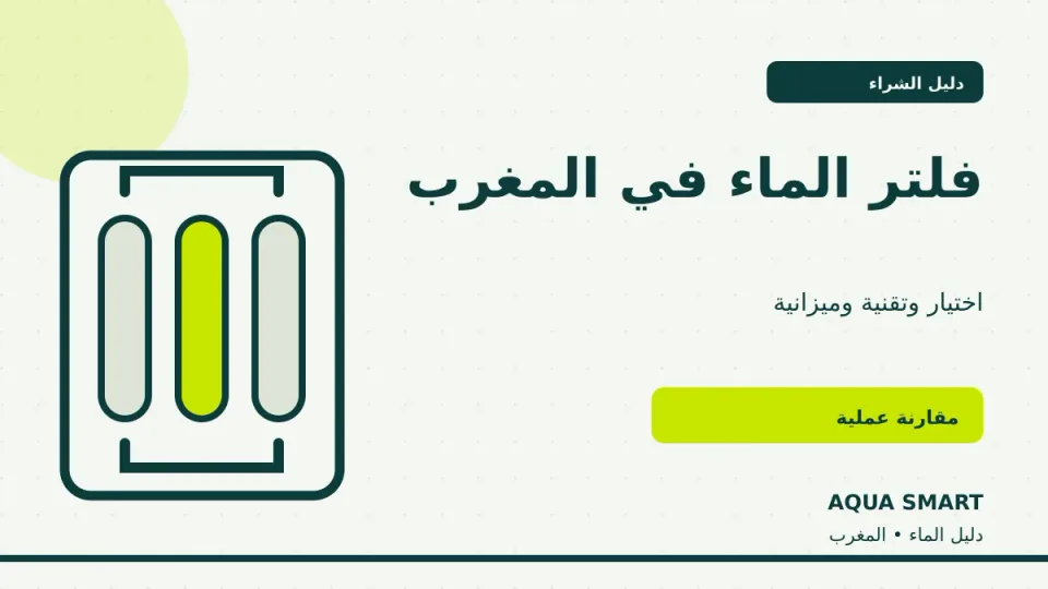 دليل فلتر الماء في المغرب للشراء والمقارنة