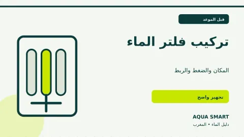 تركيب فلتر الماء في المنزل: التجهيز والخطوات