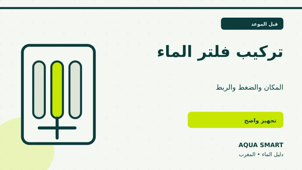 تركيب فلتر الماء في المنزل وتجهيز المكان