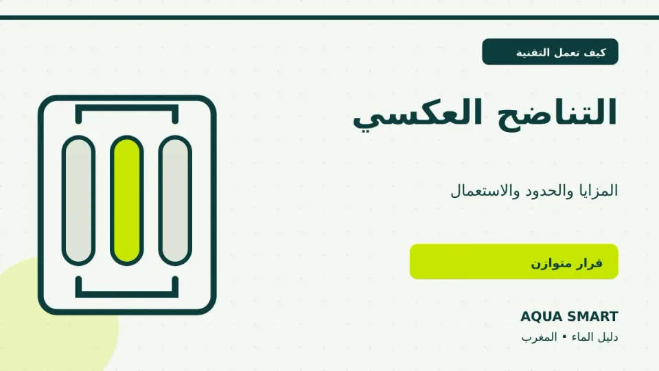 التناضح العكسي في المغرب ومزاياه وحدوده