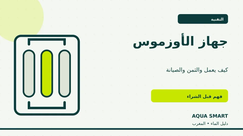 التناضح العكسي وجهاز الأوزموس في المغرب