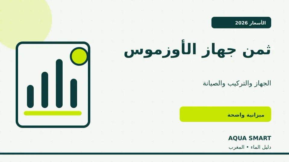 ثمن فلتر الماء وجهاز الأوزموس في المغرب