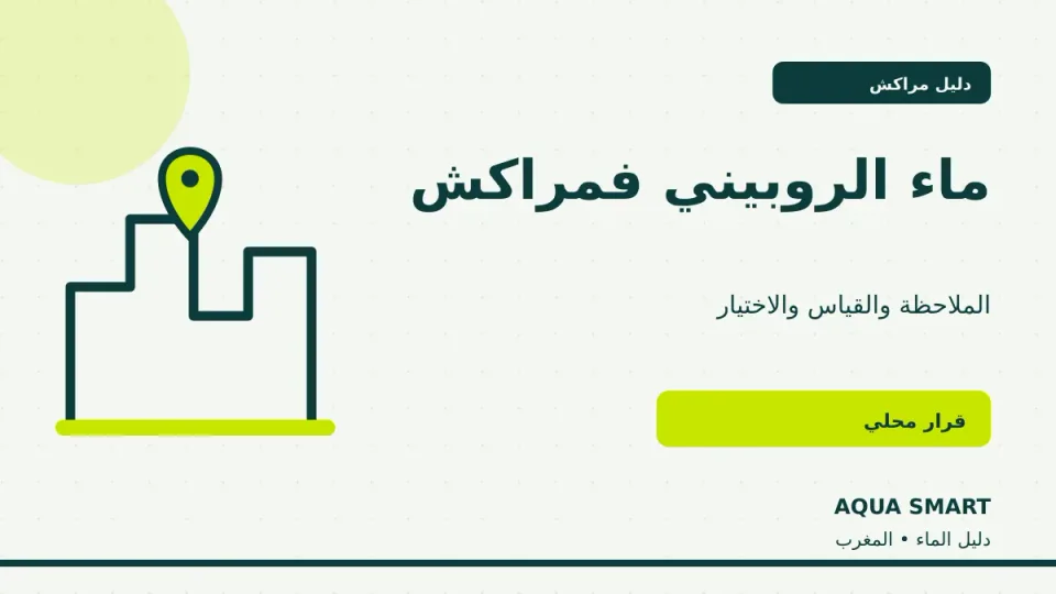 فلتر الماء وجودة ماء الروبيني في مراكش